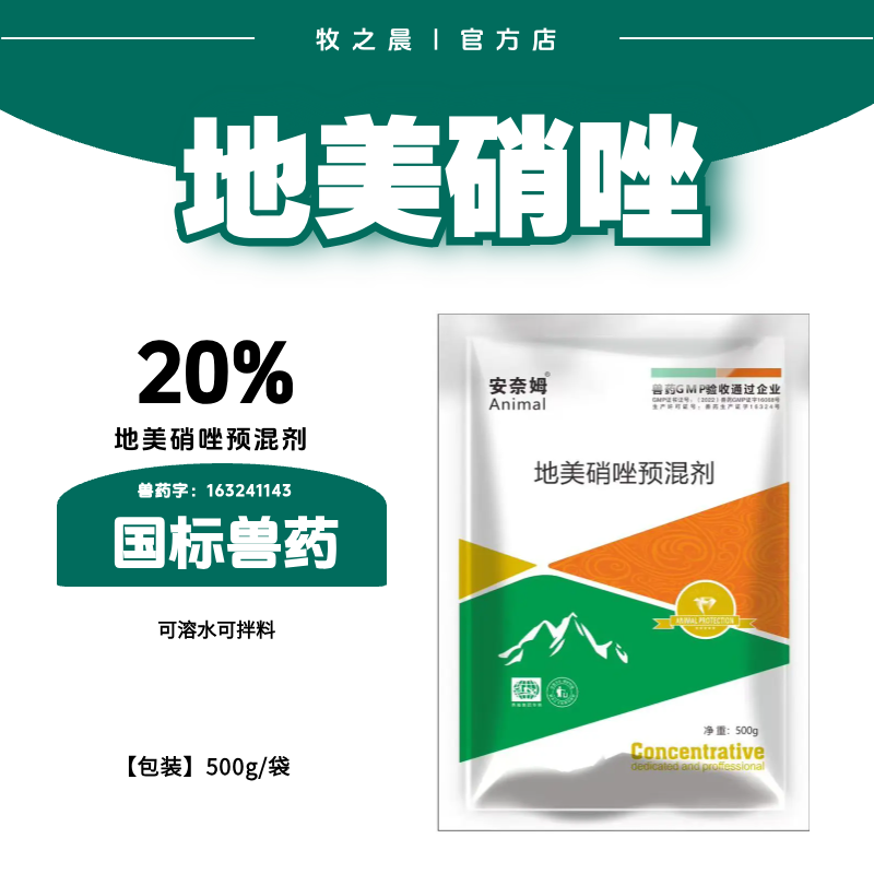 【牧之晨】20%地美硝唑預混劑500g 腹瀉拉稀 血痢 腸道感染大腸桿菌 腸炎等 豬用 獸用