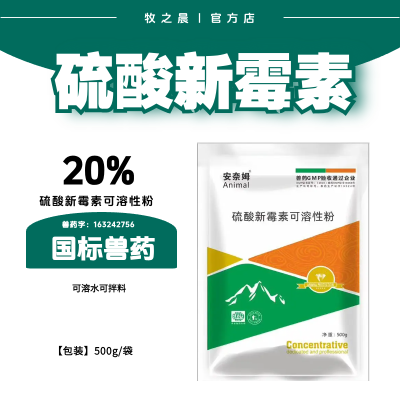【牧之晨】20%硫酸新霉素可溶性粉500g 胃腸道感染沙門氏
