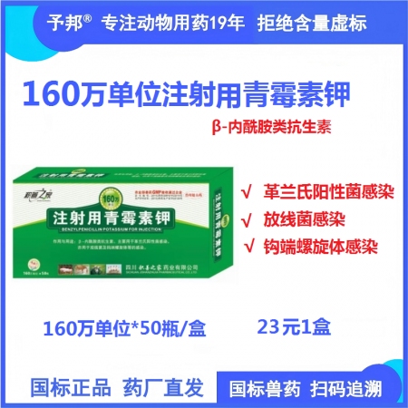 【予邦】160萬單位注射用青霉素鉀50支獸用獸藥 國標可追溯 抗生素抗菌細菌感染...
