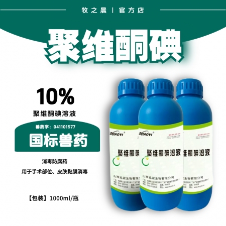 【牧之晨】10%聚維酮碘溶液1000ml  鹵素類消毒防腐藥。用于手術部位、皮膚...