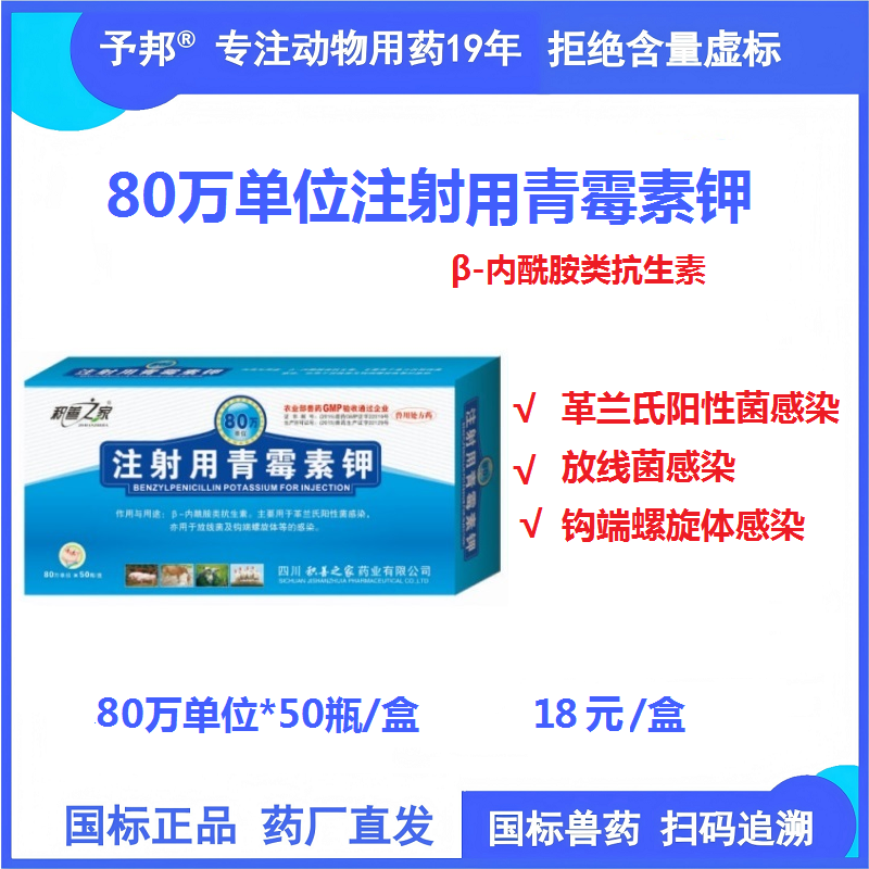 【予邦】80萬單位注射用青霉素鉀50支獸用獸藥 國標可追溯 抗生素抗菌  豬牛羊馬犬 孕畜可用