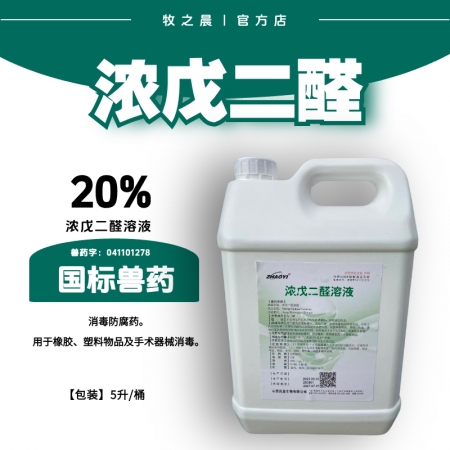 【牧之晨】20%濃戊二醛溶液5000ml 適用于環境消毒 豬舍消毒 門衛消毒 器...