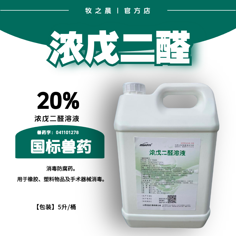 【牧之晨】20%濃戊二醛溶液5000ml 適用于環境消毒 豬舍消毒 門衛消毒 器具設備