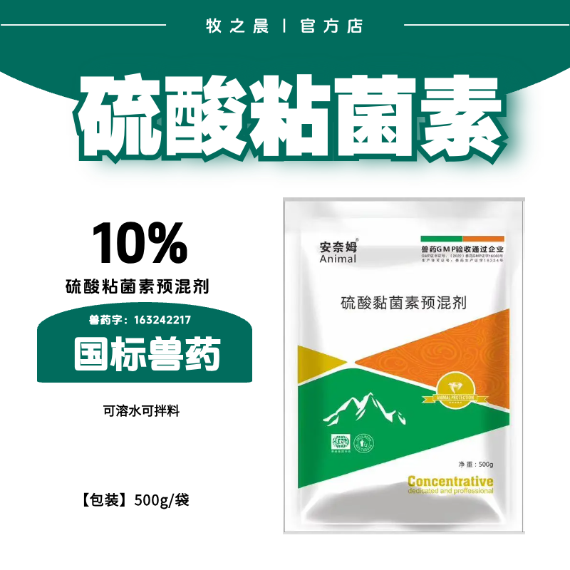 【牧之晨】10%硫酸黏菌素500g 拉稀腹瀉 仔豬黃白痢 腸炎 止痢 豬用 獸用