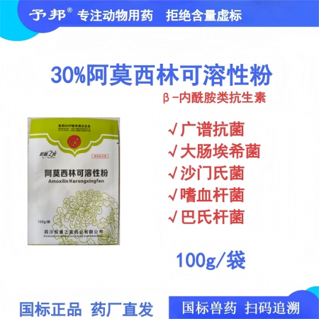 【予邦】30%阿莫西林可溶性粉 獸用獸藥 國標可追溯 廣譜抗菌抗生素抗菌細菌感染...