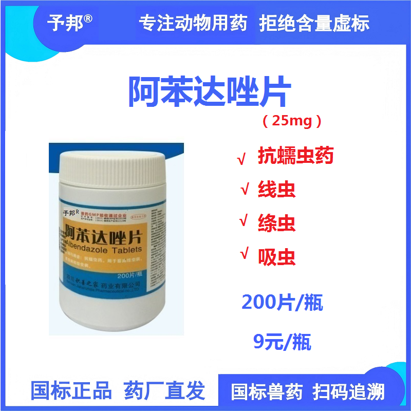 【予邦】200片阿苯達唑片 獸用獸藥 國標可追溯 驅蟲藥 抗蠕蟲藥 豬牛羊禽可用