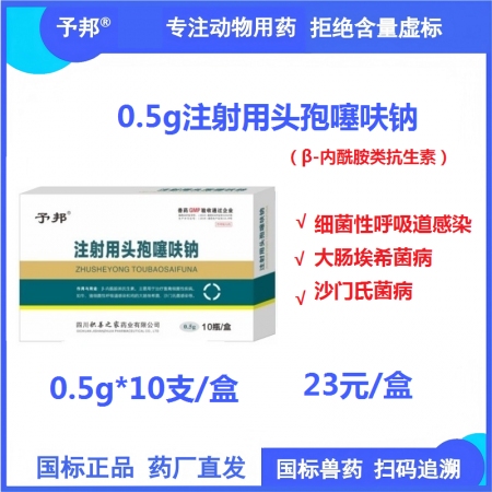 【予邦】0.5g注射用頭孢噻呋鈉10支獸用獸藥 國標可追溯 動物專用頭孢 細菌性感染 抗生素 豬牛羊