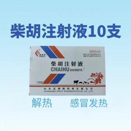 【鼎合牧高】柴胡注射液針劑10ml*10支 解熱，感冒發燒，可稀釋頭孢粉原自營