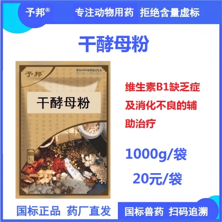 【予邦】干酵母粉1000g  獸用獸藥 國標(biāo)可追溯 維生素B1缺乏癥 消化不良輔助治療 孕畜可用