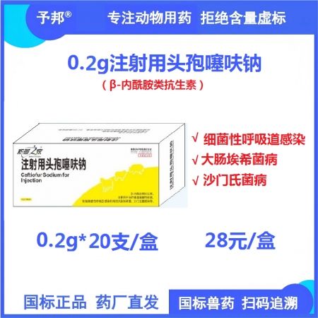 【予邦】0.2g注射用頭孢噻呋鈉20支獸用獸藥 國標可追溯 動物專用頭孢 細菌性...