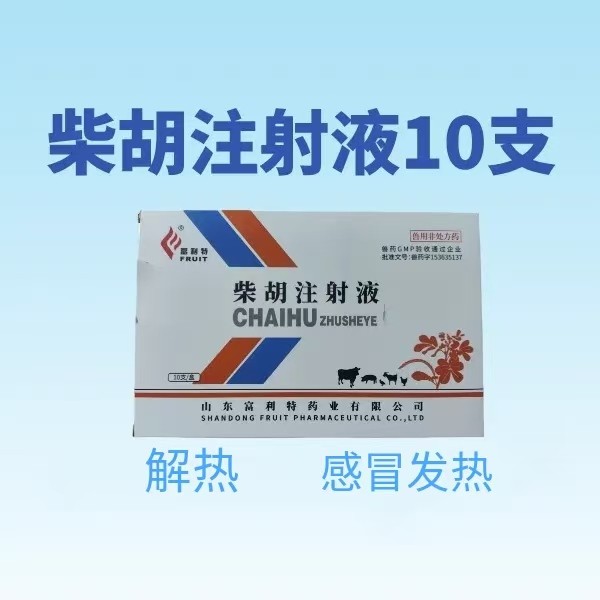 【鼎合牧高】柴胡注射液針劑10ml*10支 解熱，感冒發燒，可稀釋頭孢粉原自營