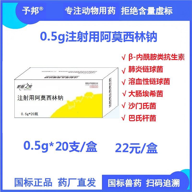 【予邦】0.5g注射用阿莫西林鈉20支  獸用獸藥 國標可追溯 廣譜抗菌抗生素抗菌細菌感染孕畜可用 