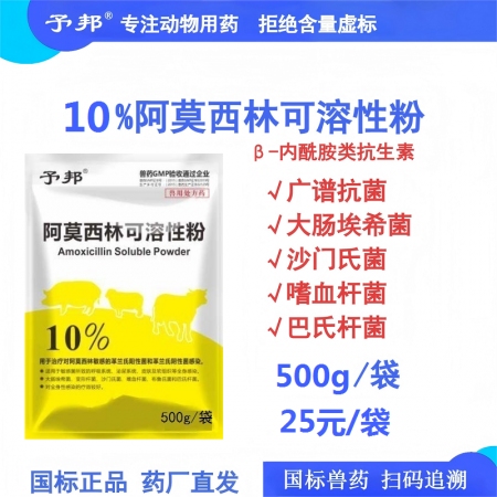 【予邦】10%阿莫西林可溶性粉500g 獸用獸藥 國標(biāo)可追溯 廣譜抗菌抗生素抗菌...