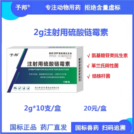【予邦】2g注射用硫酸鏈霉素10支 獸用獸藥 國標可追溯 抗生素 抗菌 細菌感染...