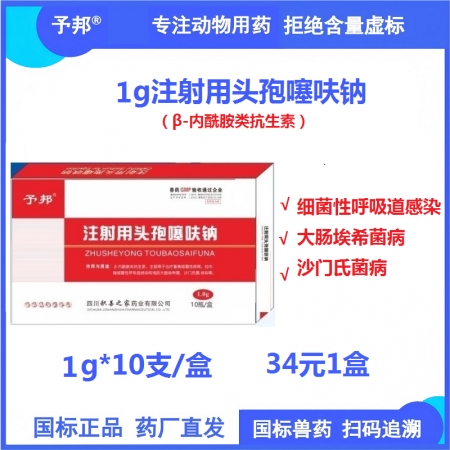 【予邦】1g注射用頭孢噻呋鈉 10支獸用獸藥 國標可追溯 動物專用頭孢 細菌性感...