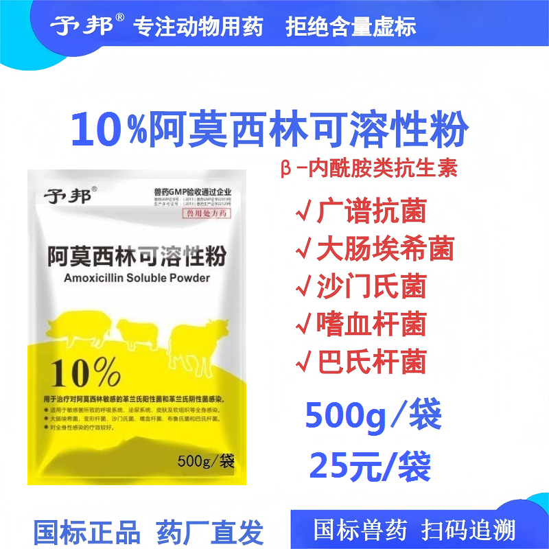 【予邦】10%阿莫西林可溶性粉500g 獸用獸藥 國標可追溯 廣譜抗菌抗生素抗菌細菌感染 孕畜可用