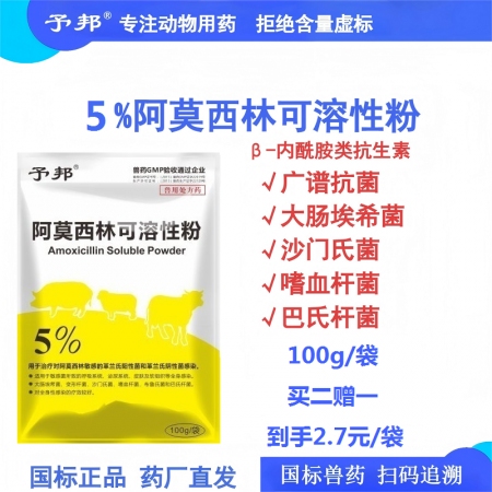 【予邦】5%阿莫西林可溶性粉 獸用獸藥 國標可追溯 廣譜抗菌抗生素抗菌細菌感染 ...