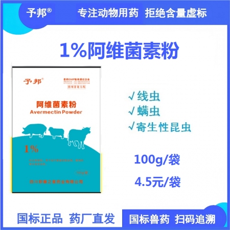 【予邦】1%阿維菌素粉100g 獸用獸藥 國標可追溯 線蟲螨蟲寄生性昆蟲 豬牛羊...
