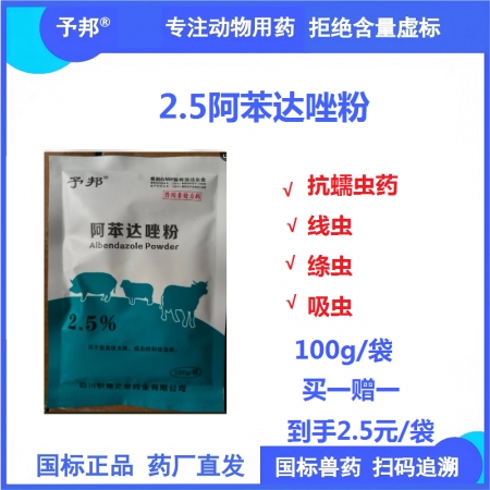 【予邦】2.5%阿苯達(dá)唑粉100g 獸用獸藥 國標(biāo)可追溯 驅(qū)蟲藥 抗蠕蟲藥 豬牛...