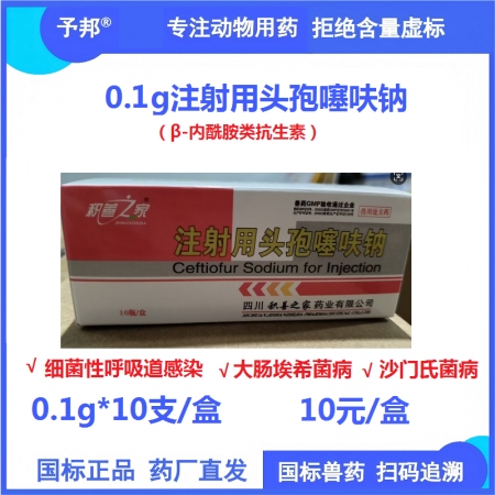 【予邦】0.1g注射用頭孢噻呋鈉10支獸用獸藥 國標可追溯 動物專用頭孢 細菌性...
