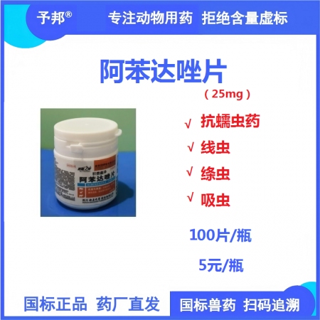 【予邦】100片阿苯達唑片 獸用獸藥 國標可追溯 驅蟲藥 抗蠕蟲藥 豬牛羊禽可用