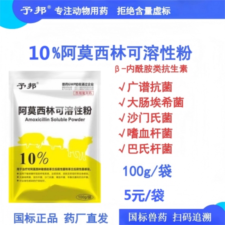 【予邦】10%阿莫西林可溶性粉100g 獸用獸藥 國標(biāo)可追溯 廣譜抗菌抗生素抗菌...