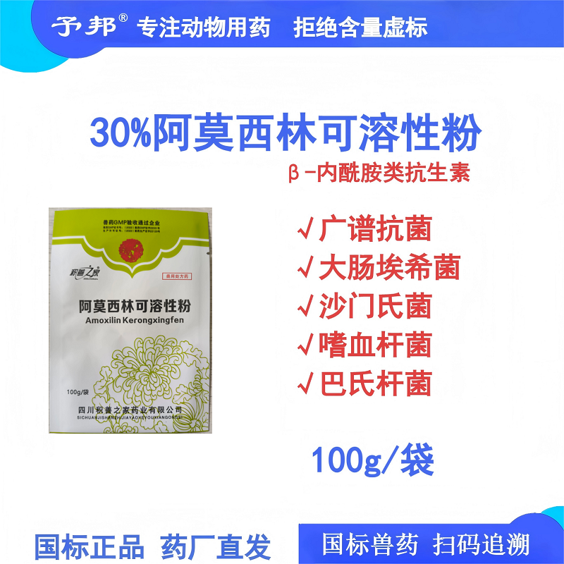 【予邦】30%阿莫西林可溶性粉 獸用獸藥 國標可追溯 廣譜抗菌抗生素抗菌細菌感染 禽豬可用
