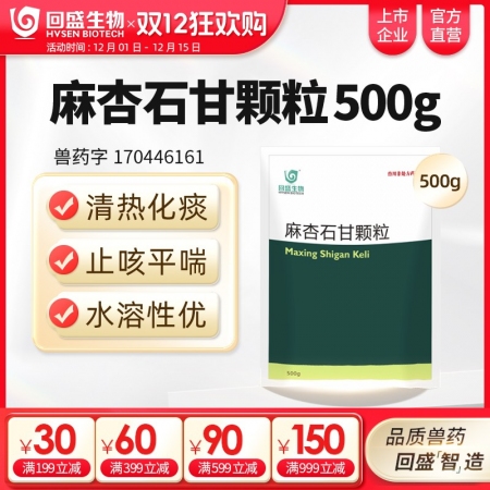【回盛生物】麻杏石甘顆粒500g 豬用清熱化痰止咳平喘 豬肺熱咳嗽咳喘氣喘發燒中...