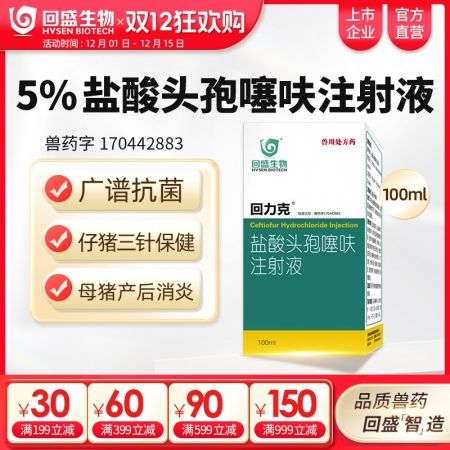 【回盛生物】回力克 5%鹽酸頭孢噻呋注射液100ml 母豬保健產(chǎn)后消炎仔豬三針保...