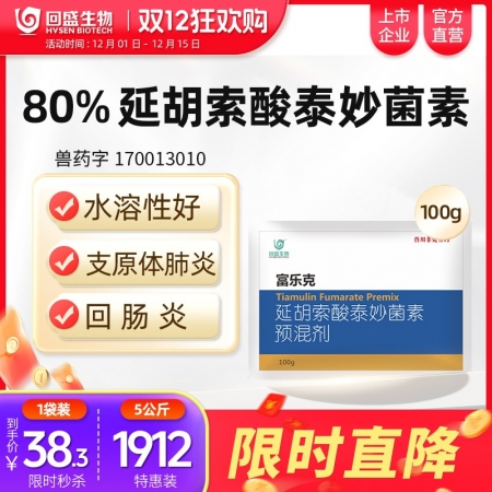 【回盛生物】#富樂克100g80%延胡索酸泰妙菌素預混劑支原體肺炎喘氣病呼吸道胸...