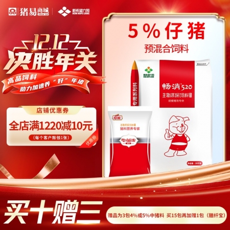 【新希望暢消】5%仔豬復合預混合飼料低豆粕日糧技術，降本增效 拉長體型 520仔...