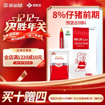【新希望暢消】8%仔豬前期預混料保育料乳豬料仔豬料保育前期料保育后期料暢消520