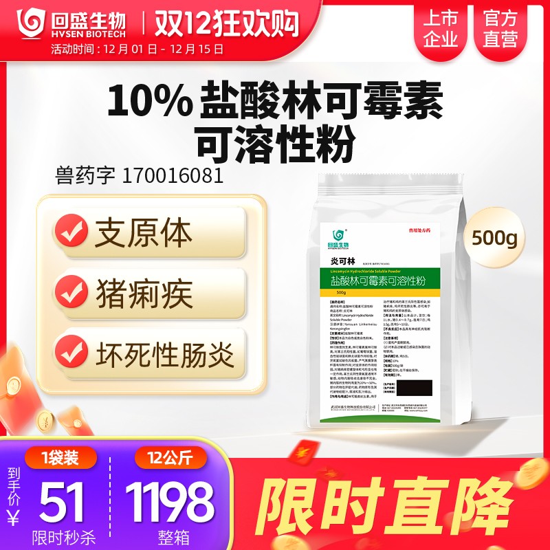 【回盛生物】#10%鹽酸林可霉素獸用可溶性粉豬藥雞禽支原體呼吸道獸藥