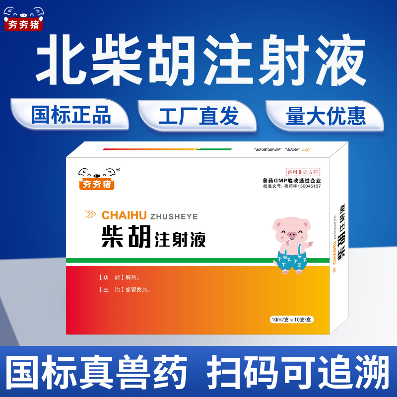 【夯夯豬】柴胡注射液 10ml*10支 清熱解毒 感冒發(fā)燒 稀釋頭孢 正品國標(biāo)