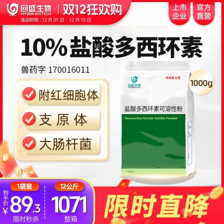 【回盛生物】#10%鹽酸多西環素可溶性粉1kg 治療畜禽呼吸道病支原體肺炎支原凈...
