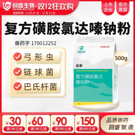 【回盛生物】達安500g 62.5%復方磺胺氯達嗪鈉粉 畜禽巴氏桿菌大腸桿菌弓形...