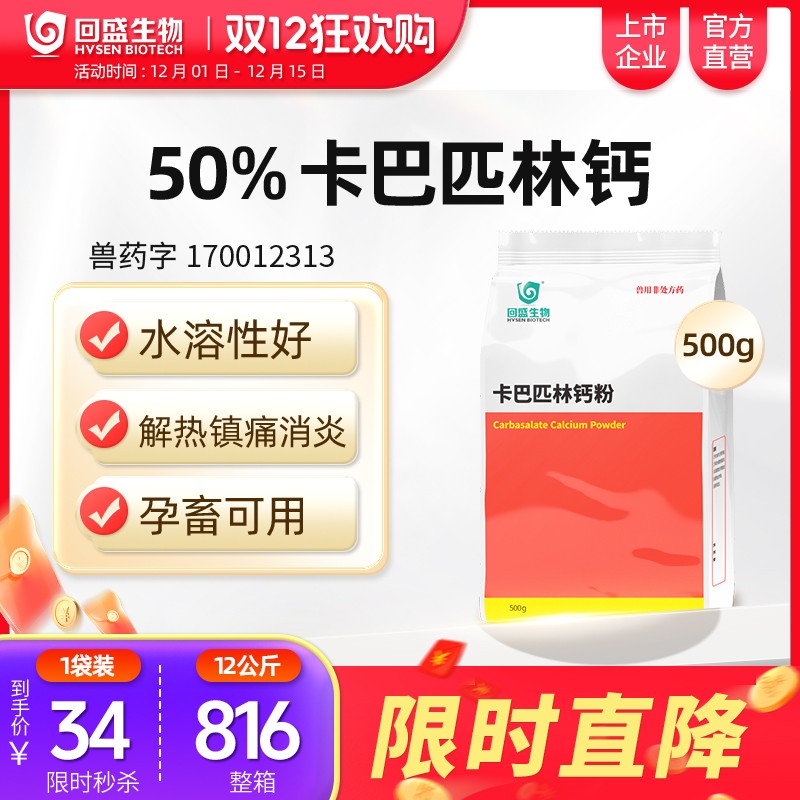 【回盛生物】#50%卡巴匹林鈣可溶性粉500g 解熱鎮痛消炎 治療畜禽感冒發燒退燒降溫