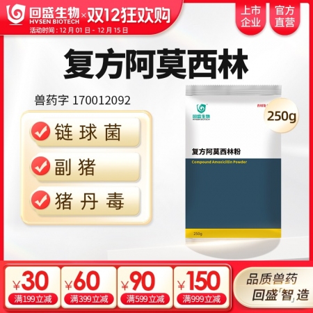 【回盛生物】復方阿莫西林粉250g 抗菌消炎呼吸道母豬保健產后消炎黃白痢豬丹毒副...