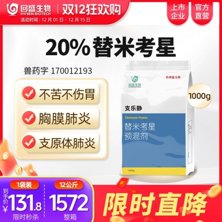 【回盛生物】#支樂靜1kg 20%替米考星預混劑 呼吸道疾病咳嗽藍耳傳胸副豬豬肺...