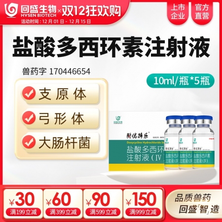 【回盛生物】10%鹽酸多西環(huán)素注射液50ml 呼吸道支原體肺炎支原凈母豬保健產(chǎn)后...