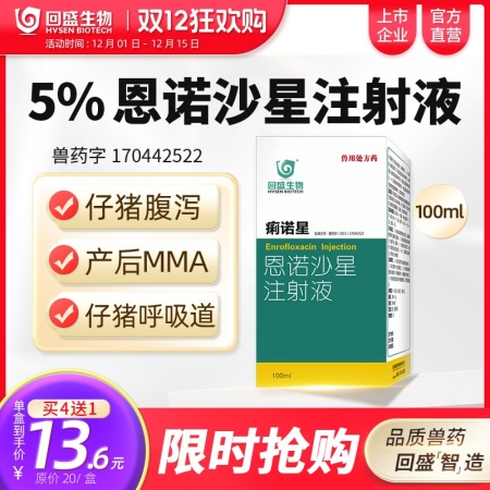 【回盛生物】#痢諾星 5%恩諾沙星注射液100ml仔豬黃白痢斷奶腹瀉腸炎支原體呼...