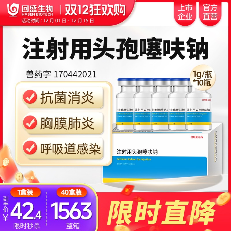 #注射用頭孢噻呋鈉1g裝10瓶 抗菌消炎 治療呼吸道感染胸膜肺炎孕畜可用