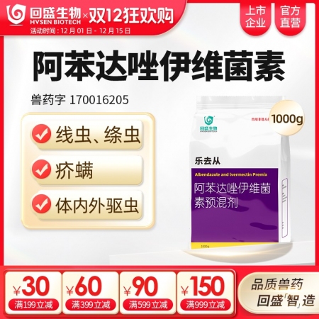 【回盛生物】樂去從1kg 阿苯達唑伊維菌素預混劑 體外體內驅蟲豬驅蟲藥螨蟲驅蟲粉...