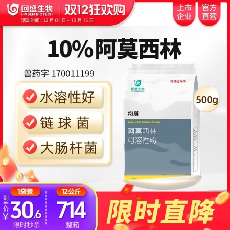 【回盛生物】#10%阿莫西林可溶性粉500g 抗菌消炎呼吸道母豬保健產后消炎黃白...