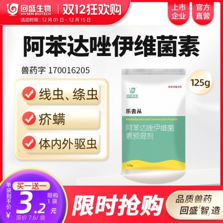 【回盛生物】#樂去從125g阿苯達唑伊維菌素預混劑 體外體內驅蟲豬驅蟲藥螨蟲驅蟲粉去蟲藥打蟲藥驅蟲劑