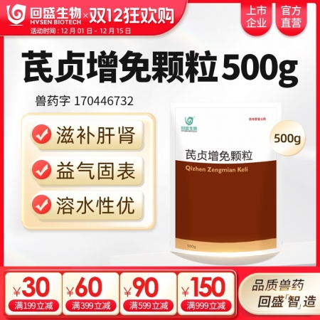 【回盛生物】芪貞增免顆粒500g 黃芪女貞子淫羊藿抗病毒抗應激增強免疫力孕畜可用...