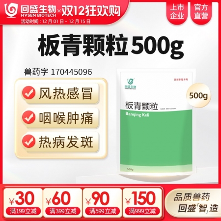 【回盛生物】板青顆粒500g 清熱解毒退熱治流感感冒咳嗽消熱斑抗病毒中藥獸藥