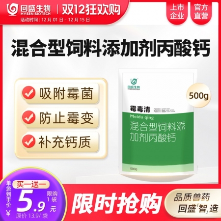 【回盛生物】#霉毒清500g 脫霉防霉補鈣孕畜可用獸用脫霉劑飼料添加劑丙酸鈣