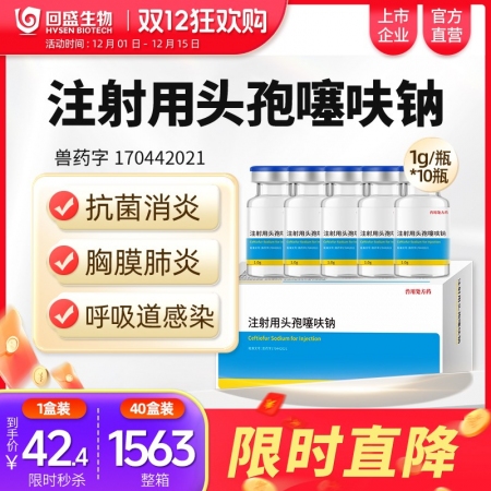 #注射用頭孢噻呋鈉1g裝10瓶 抗菌消炎 治療呼吸道感染胸膜肺炎孕畜可用
