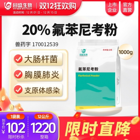 【回盛生物】#20%氟苯尼考粉1000g細菌性呼吸道綜合癥咳喘咳嗽抗菌消炎母豬保...